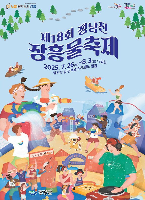 정남진 장흥 물축제 포스터<사진=장흥군청>