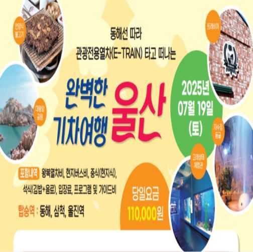 울산 '완벽한 기차여행 ' 안내<사진=울산시청>
