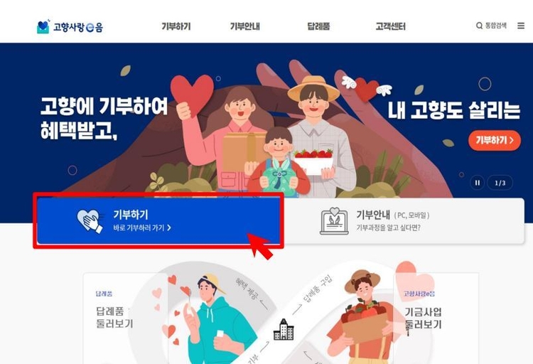 고향사랑e음 홈페이지를 통해 답례품을 선택할 수 있다<사진=고향사랑e음>
