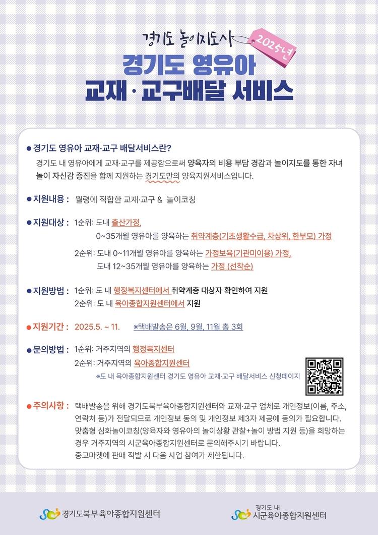 영유아 교재·교구 배달 서비스 신청 세부 안내<사진=경기도청>