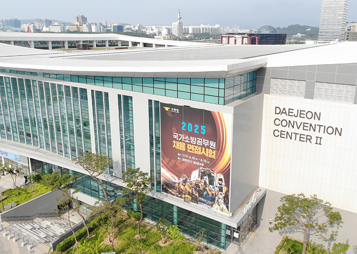 올해 국가소방공무원 채용면접시험 장소인 대전DCC<사진=소방청>