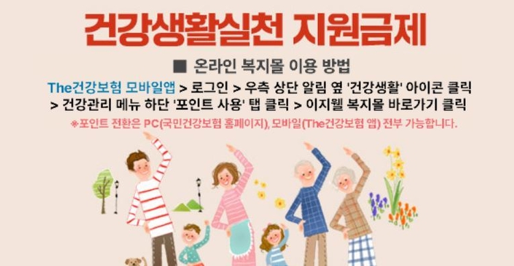 걷기만 해도 포인트가 착착, 건강생활실천지원금제 <사진=국민겅강보험공단>