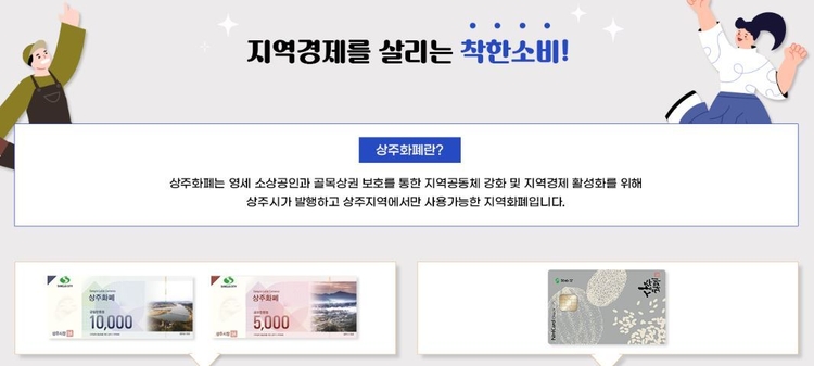 지역경제를 살리는 착한 소비 '상주화폐'