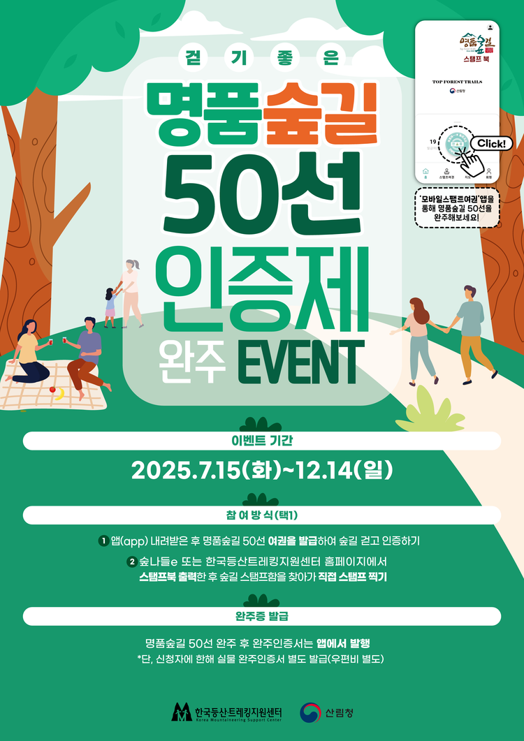 겉기 좋은 명품숲길 50선 인증제 안내 포스터<사진=산림청>