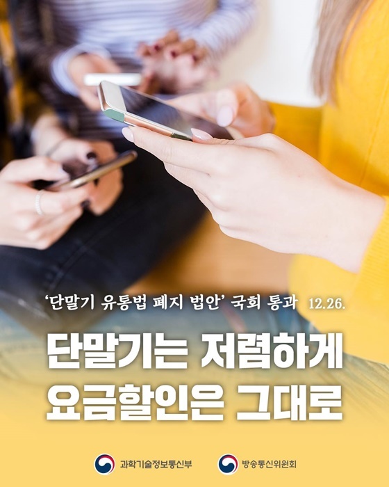 지난해 '단말기 유통법 폐지 법안'이 국회를 통과했다<사진=과기전통부>