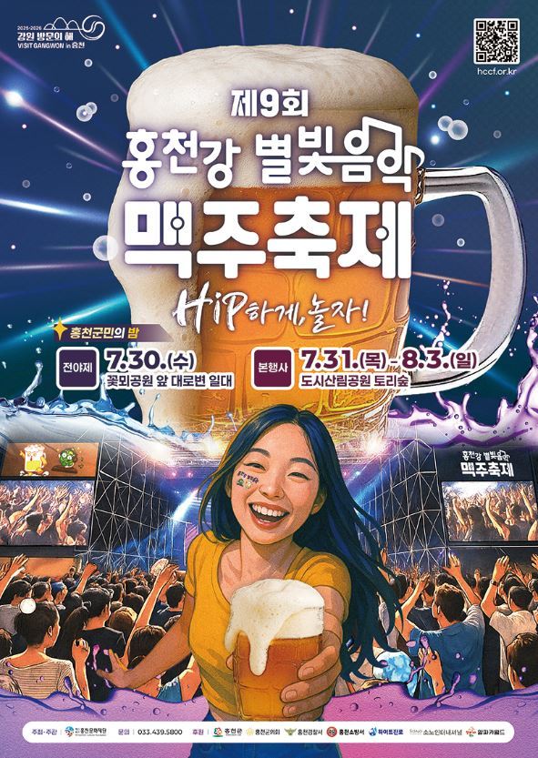 홍천 별빛음악맥주축제 포스터<사진=홍천군>