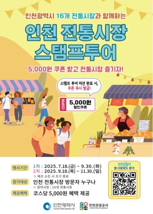 인천 전통시장 모바일 스탬프 투어 포스터<사진=인천시>