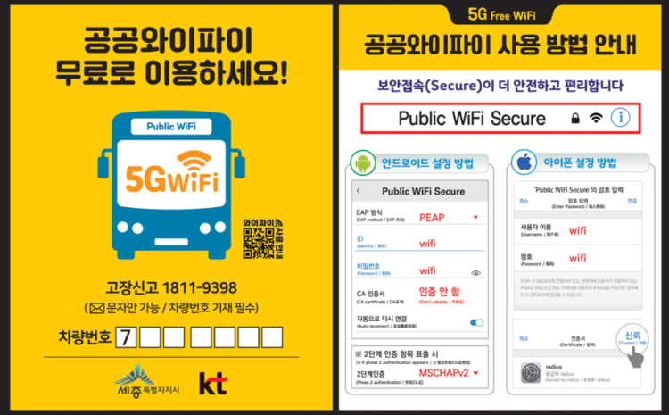 공공와이파이 무료 이용 안내<사진=세종시>