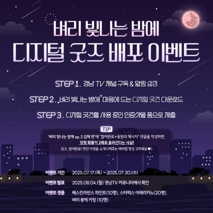 '벼리 빛나는 밤에' 디지털 굿즈 배포 이벤트<사진=경남도청>