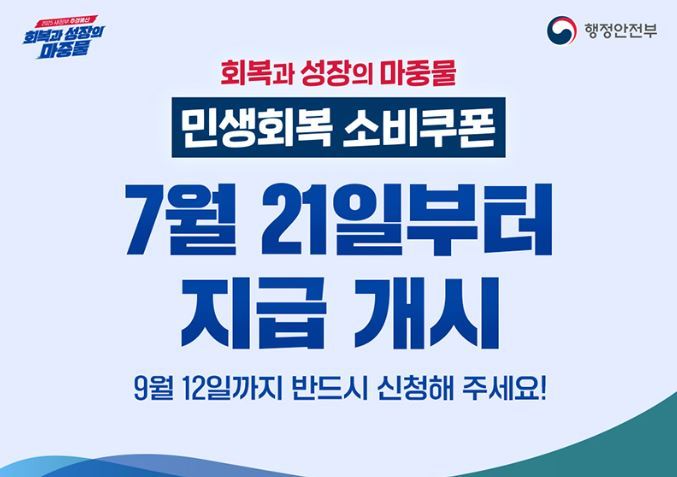 민생회복 소비쿠폰 신청 개시<사진=행정안전부>