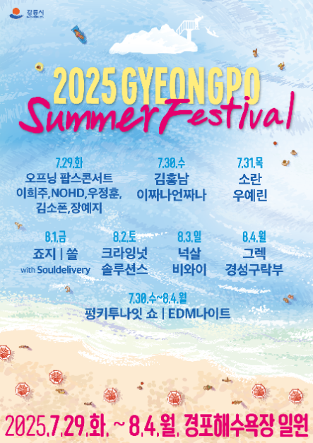 경포 썸머 페스티벌 포스터<사진=강릉시>