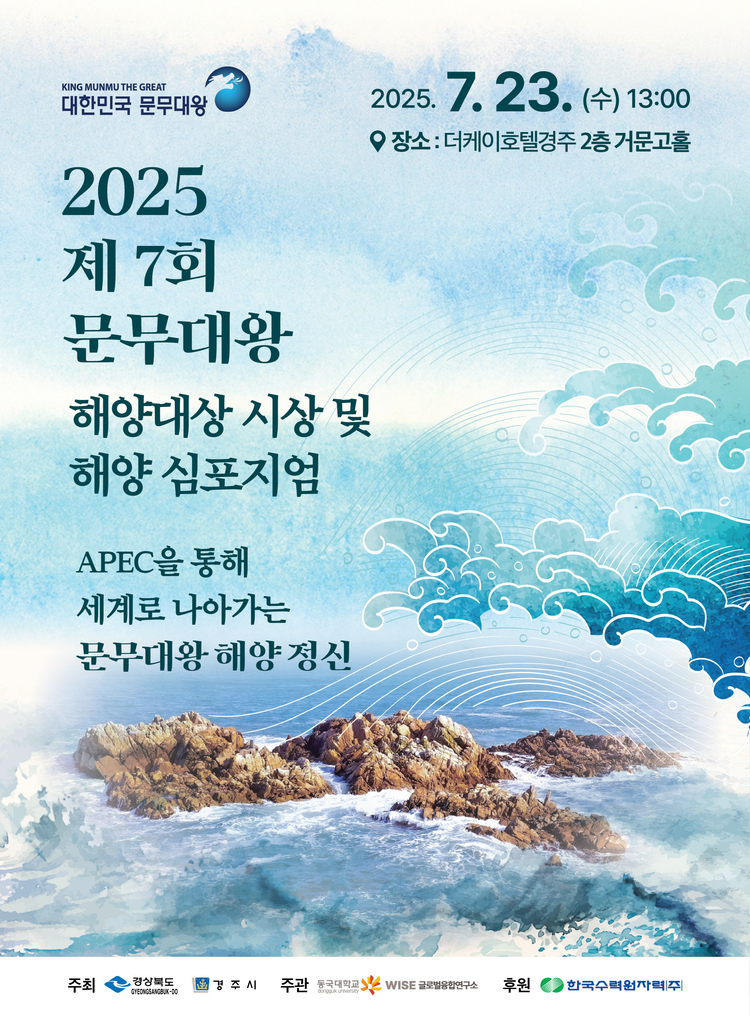 2025 문무대왕 해양 심포지엄 포스터<사진=경주시청>