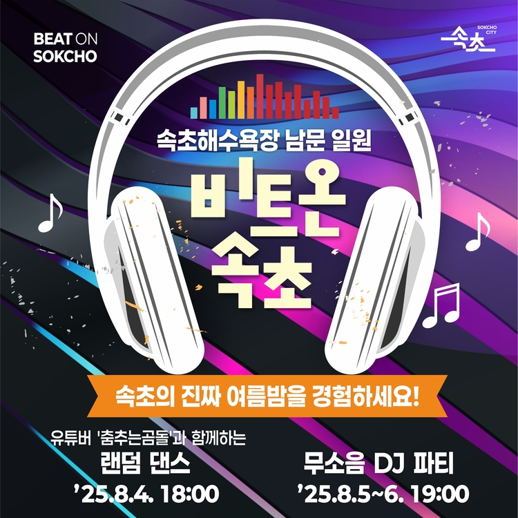 비트온 속초 포스터<사진=속조시>