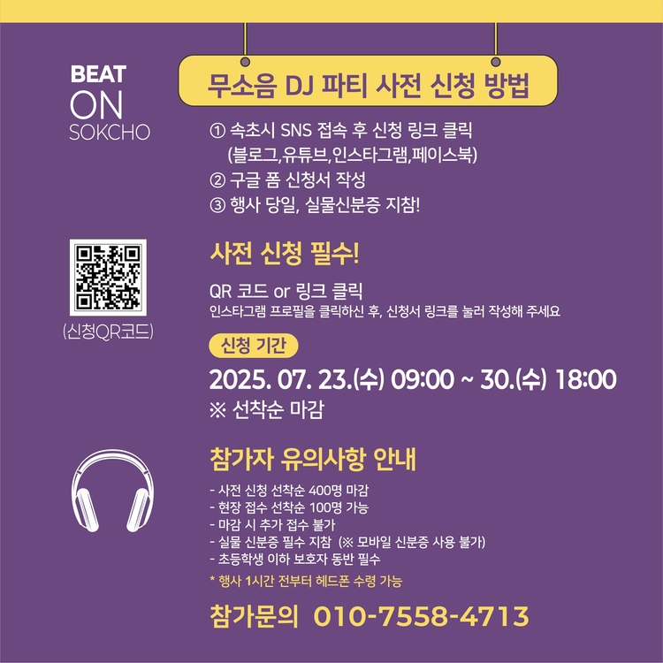 무소음 DJ파티 사전 신천 방법<사진=속초시청>