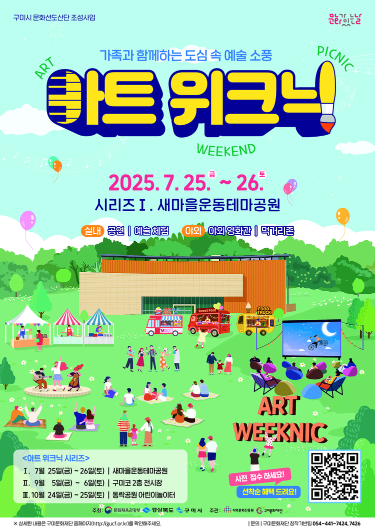 아트 위크닉 포스터<사진=구미시청>