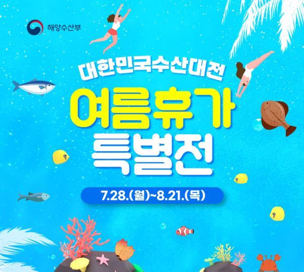 대한민국수산대전 여름휴가 특별전<사진=해양수산부>