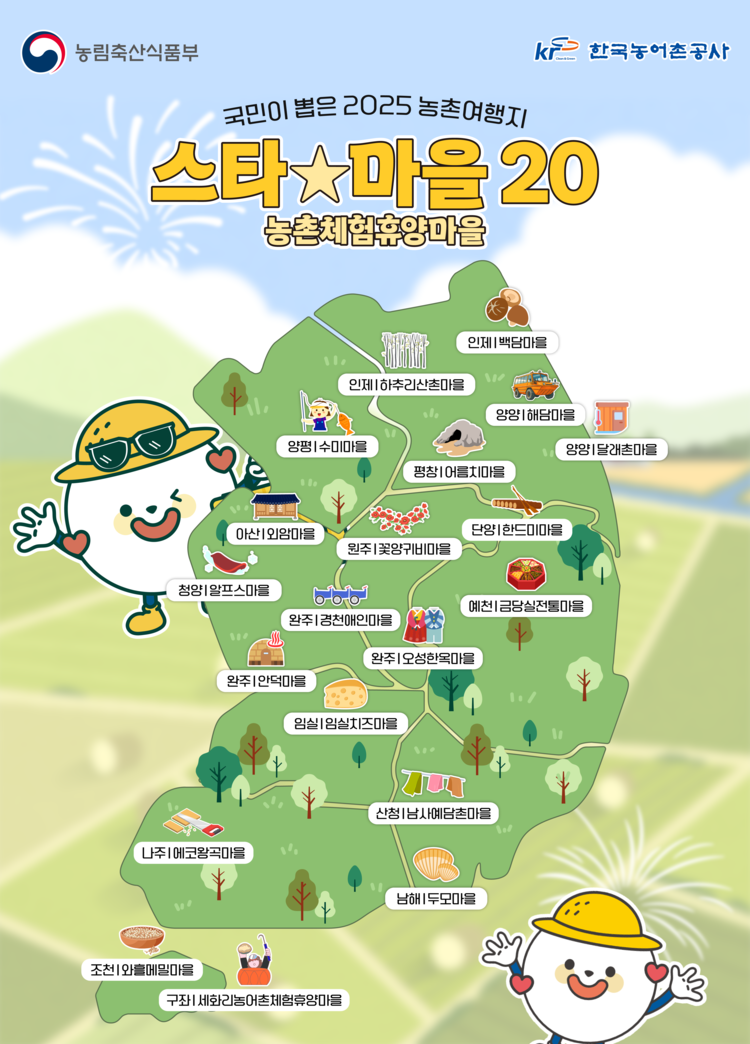 ‘스타마을 20선’ 인포그래픽<사진=농림축산식품부>