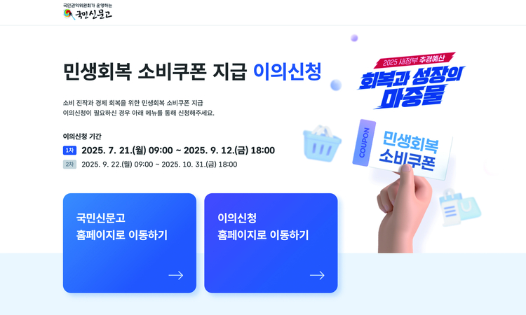 10월31일까지 국민신문고 누리집에 '민생회복 소비쿠폰 지급 관련 이의신청 창구'를 운영한다<사진=국민권익위원회>