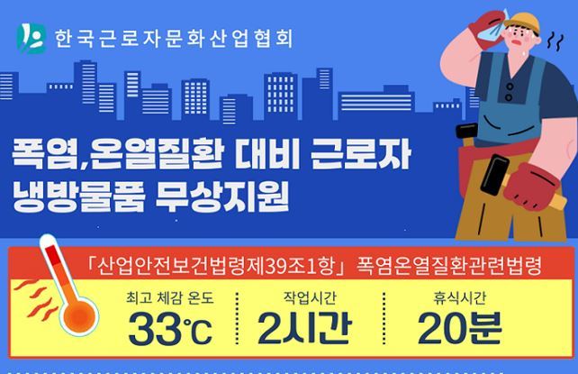 건설·현장 근로자 대상 냉방물품 무상지원 안내<사진=한국근로자산업보건협회>