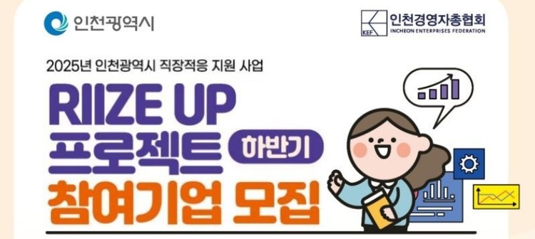 ‘2025년 직장적응 지원사업’ 하반기 교육 참여기업을 모집<사진=인천시>