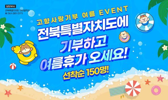 전북 고향사랑기부제 활성화를 위해 여름휴가철 특별 이벤트 포스터<사진=전북도청>
