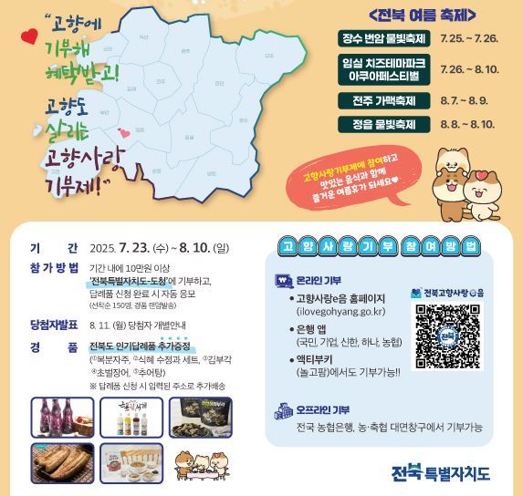 고향사랑기부제 여름 이벤트 참여방법<사진=전북도청>