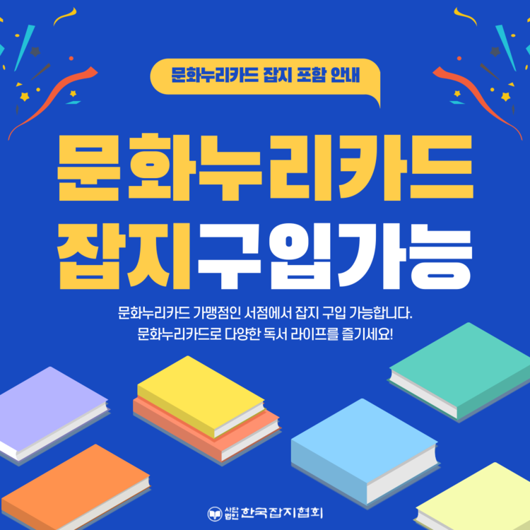 문화누리카드 가맹점인 서점에서 잡지 구입이 가능하다<사진=한국잡지협회>