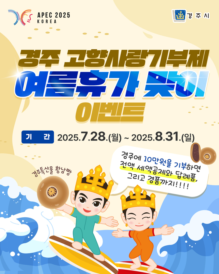 경주 고향사랑기부제 여름휴가 맞이 이벤트<사진=경주시청>