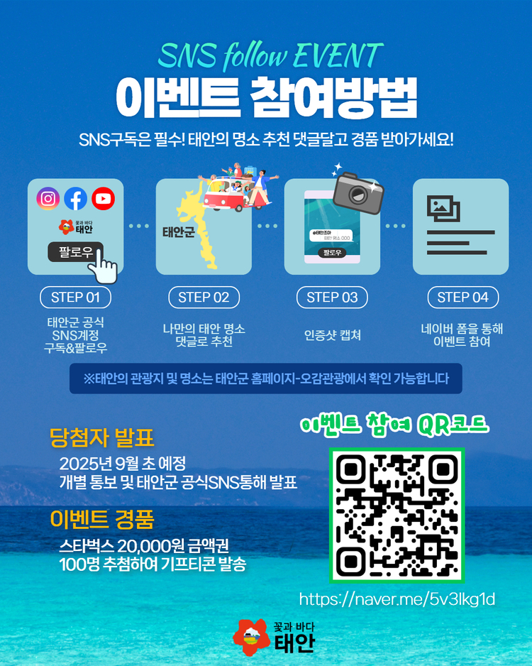 태안방문의 해 기념 SNS 구독 이벤트<사진=태안군>
