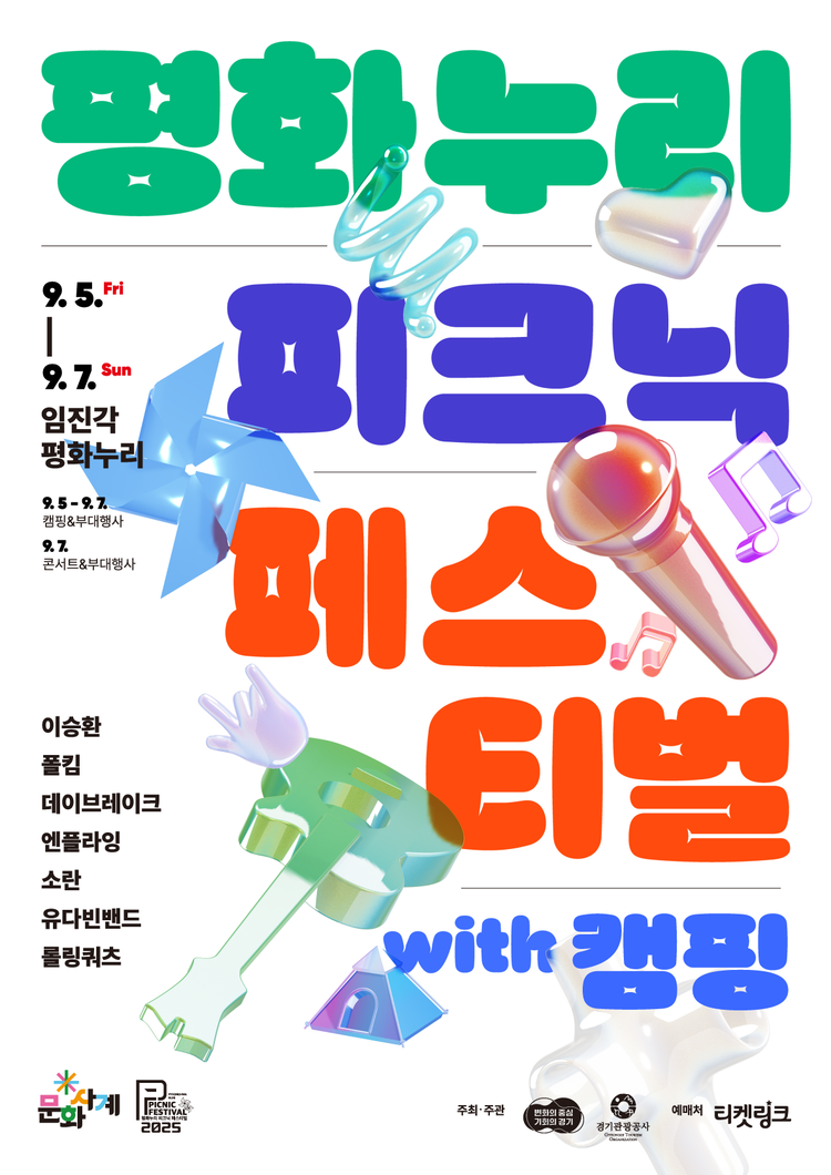 평화누리 피크닉 페스티벌 포스터<사진=경기관광공사>