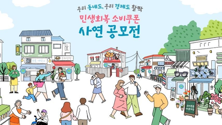 민생회복 소비쿠폰 사연 공모전 포스터<사진=문화체육관광부>