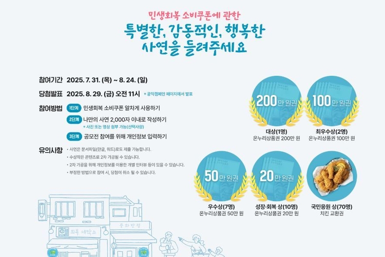 민생회복 소비쿠폰 사연 공모 안내<사진=문화체육관광부>