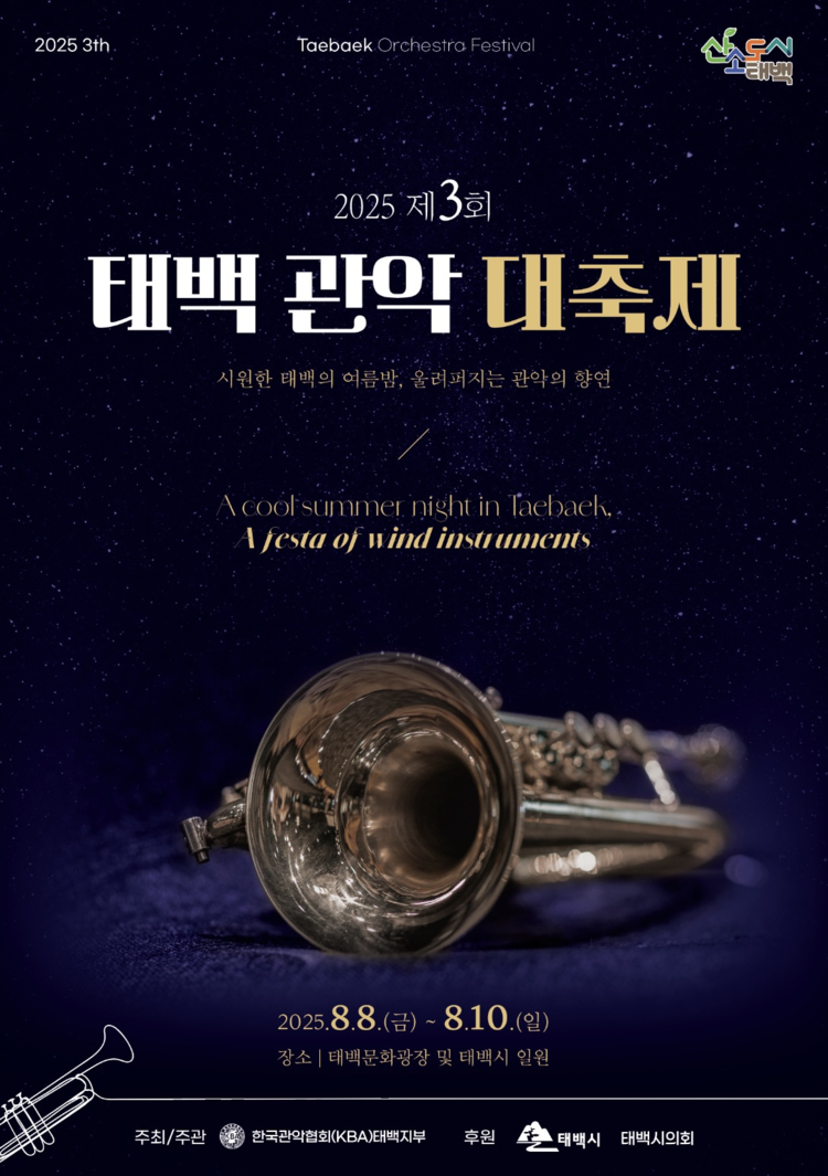 태백관악대축제 포스터<사진=태백시청>