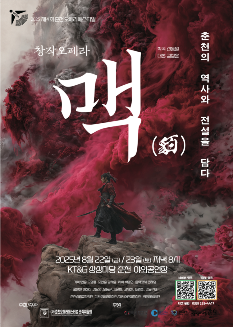 창작오페라 ‘맥’(貊) 포스터<사진=춘천시>