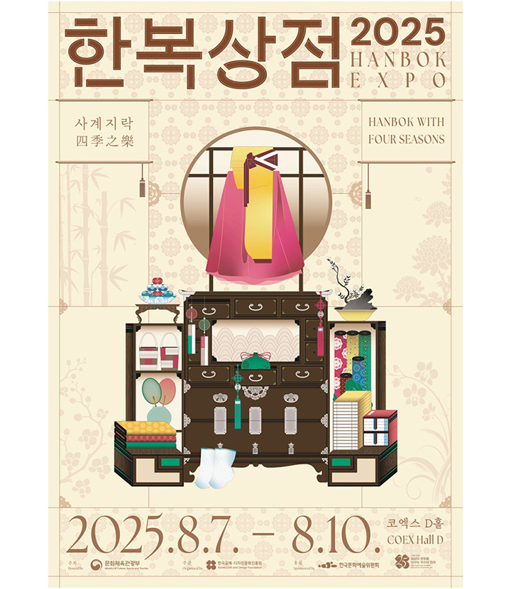 2025 한복상점 포스터<사진=문화체육관광부>