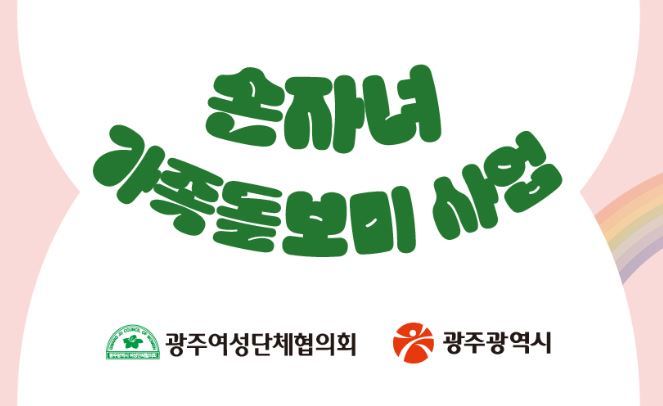 손자녀 가족돌보미 지원사업 확대<사진=광주시>