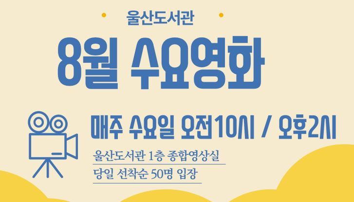 울산 도서관 무료 영화 상영<사진=울산도서관>