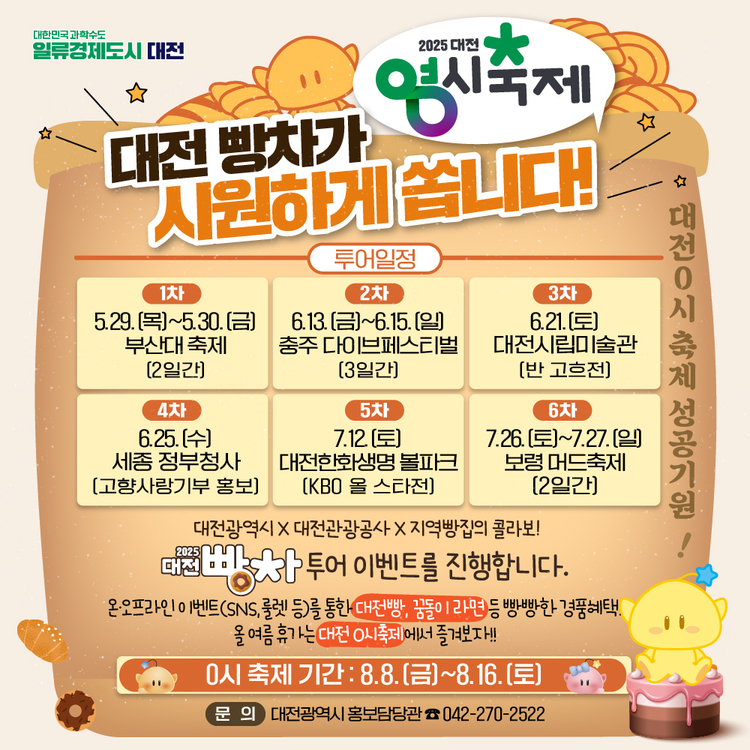 축제 기간 운영되는 대전 빵차 안내<사진=대전시청>