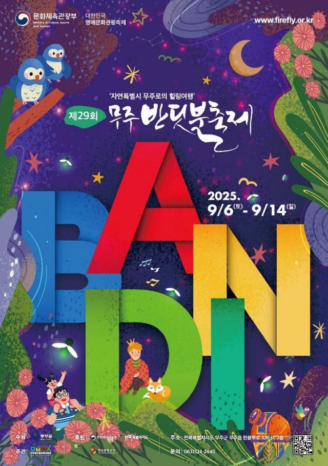 제29회 무주 반딧불축제 포스터<사진=무주군청>