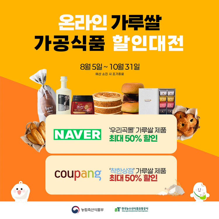 온라인 가루쌀 가공식품 할인대전 포스터<사진=농림축산식품부>