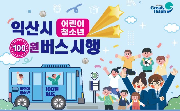 익산시 '어린이·청소년 100원 버스'가 신청자 1만 명을 돌파<사진=익산시>