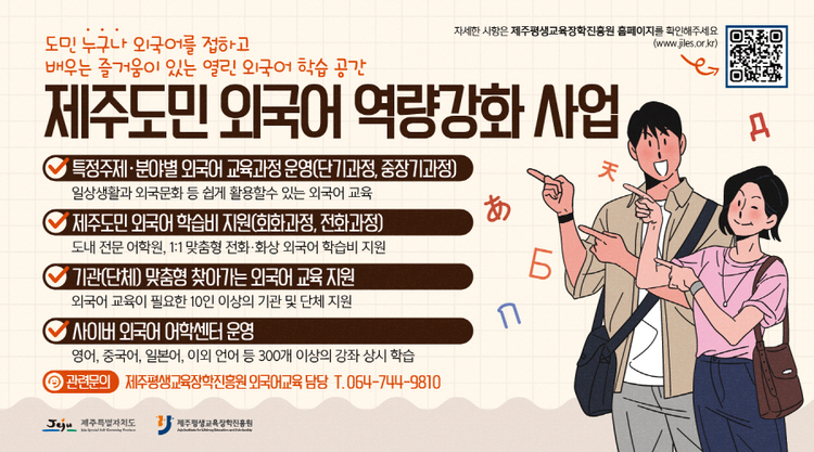 제주도민 외국어 역량강화 사업 안내<사진=제주도청>