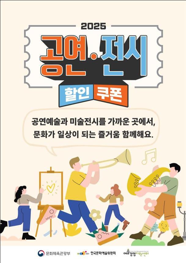 2025 공연 전시 할인쿠폰<사진=문화체육관광부>