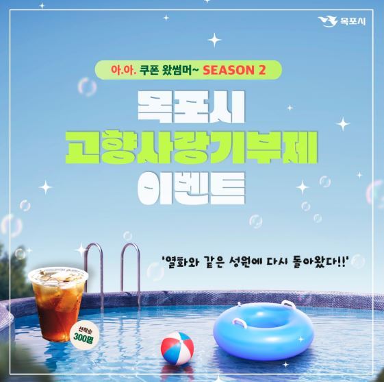 목포시 고향사랑기부제 이벤트<사진=목포시>