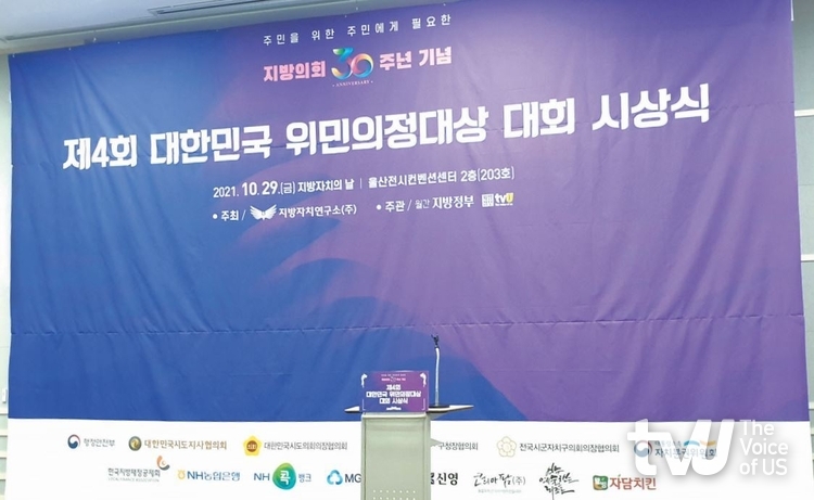 지난 4회 대한민국 위민의정대상 시상식
