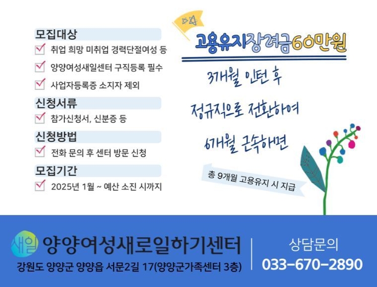 새일여성인턴 사업 참여기업·참여자 상시 모집 안내<사진=양양군>