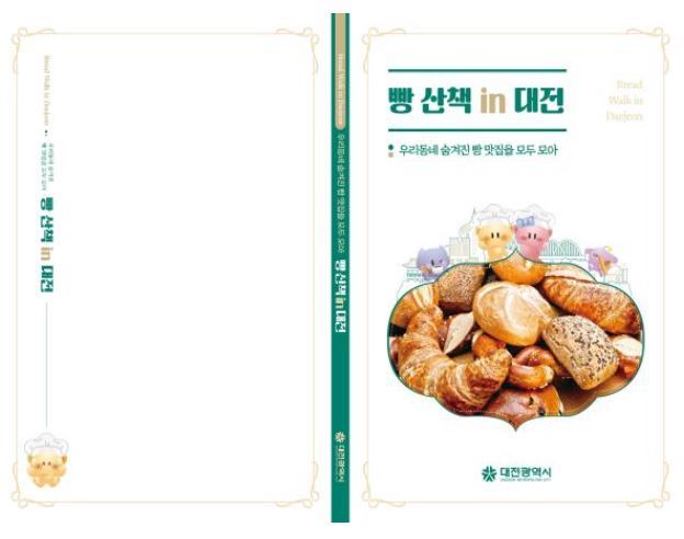 대전시가 지역 빵집을 엄선하여 발간한 ‘빵산책 in 대전’<사진=대전시> 