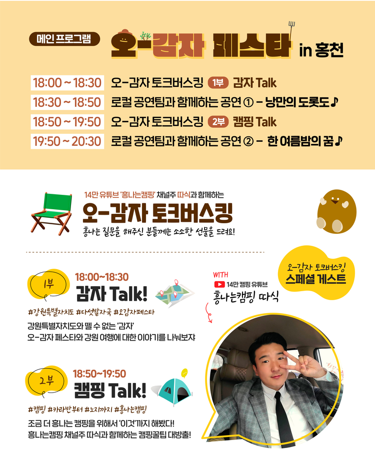 ‘오감자 페스타 in 홍천' 프로그램 안내<사진=홍천군>