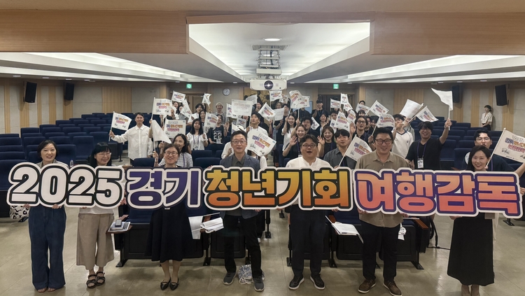 2025 경기 청년기회 여행감독 발대식<사진=경기도청>