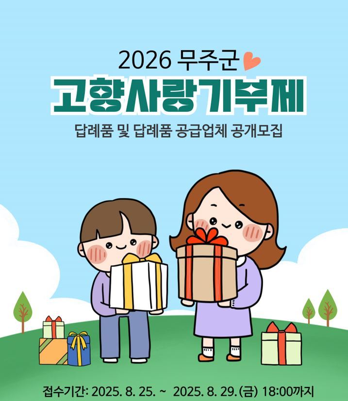 2026 무주군 고향사랑기부제 답례품 및 공급업체를 공개 모집<사진=무주군>